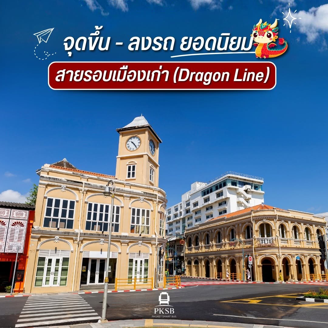 Popular Pick-Up & Drop-Off Point – Dragon Line (Phuket Old Town)
